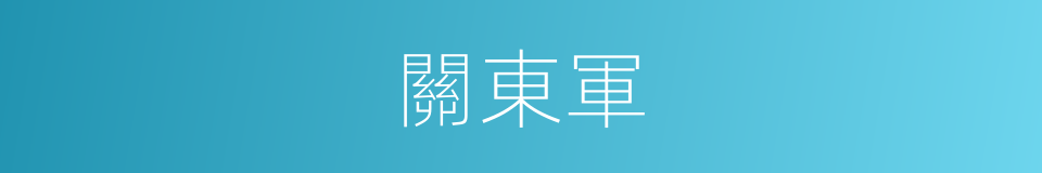 關東軍的意思