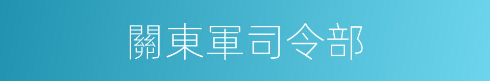 關東軍司令部的同義詞