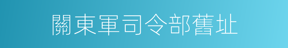 關東軍司令部舊址的同義詞