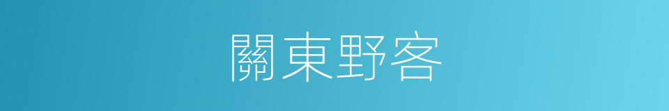 關東野客的同義詞