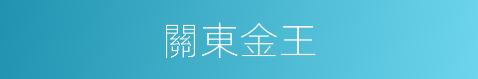 關東金王的同義詞