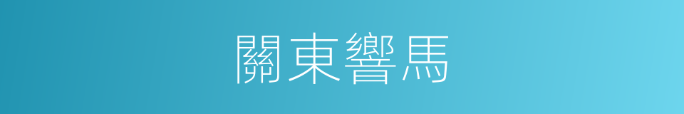 關東響馬的同義詞