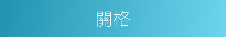 關格的意思