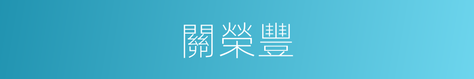 關榮豐的同義詞