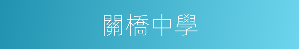 關橋中學的同義詞