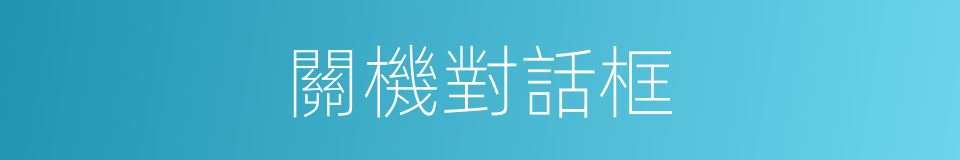 關機對話框的同義詞