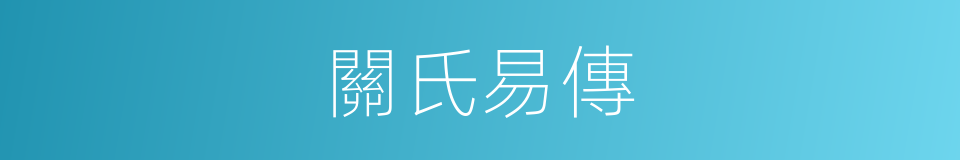 關氏易傳的同義詞