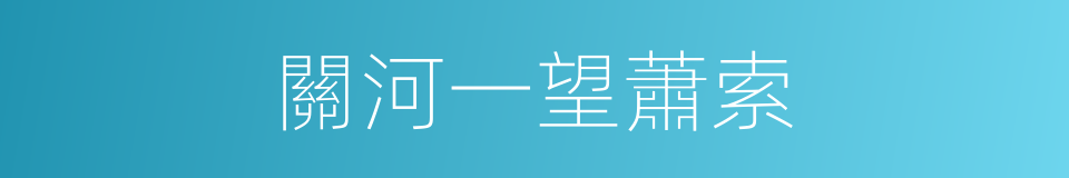 關河一望蕭索的同義詞