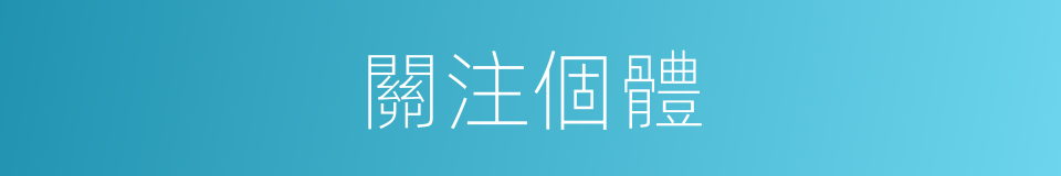 關注個體的同義詞