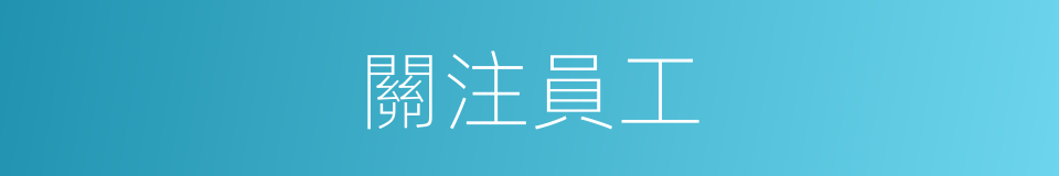 關注員工的同義詞