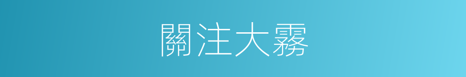 關注大霧的同義詞