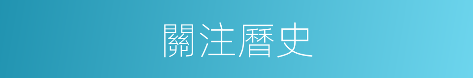 關注曆史的同義詞