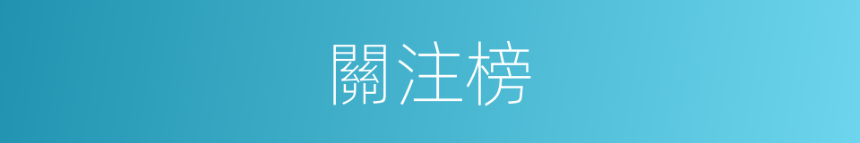 關注榜的同義詞