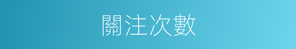 關注次數的同義詞