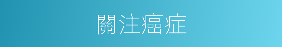 關注癌症的同義詞