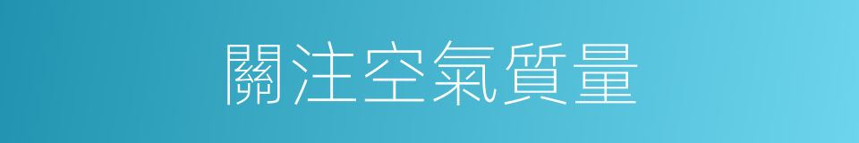 關注空氣質量的同義詞