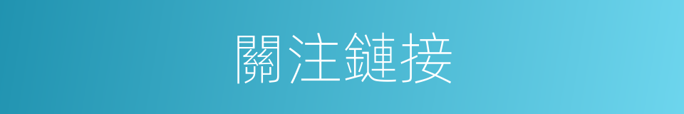 關注鏈接的同義詞