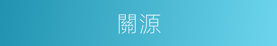 關源的意思