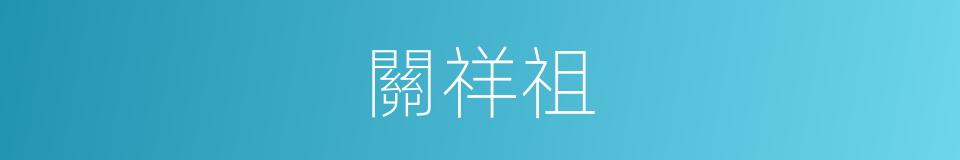 關祥祖的同義詞