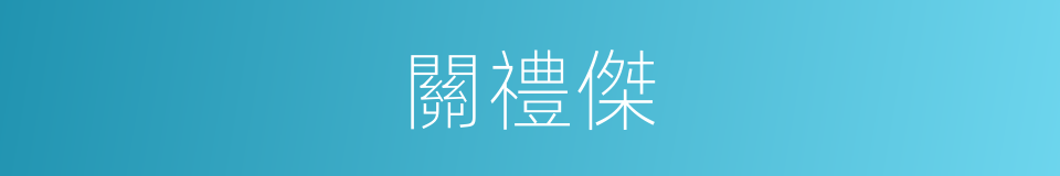關禮傑的同義詞