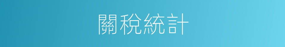 關稅統計的同義詞