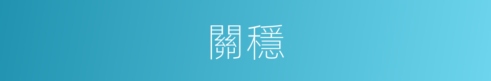 關穩的同義詞