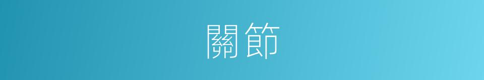 關節的意思