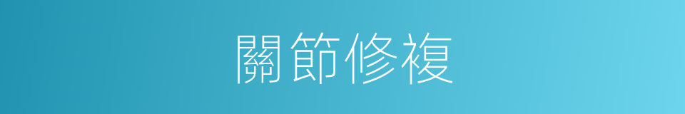 關節修複的同義詞