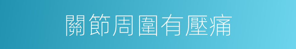 關節周圍有壓痛的同義詞