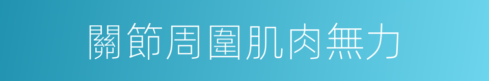 關節周圍肌肉無力的同義詞