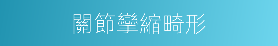 關節攣縮畸形的同義詞