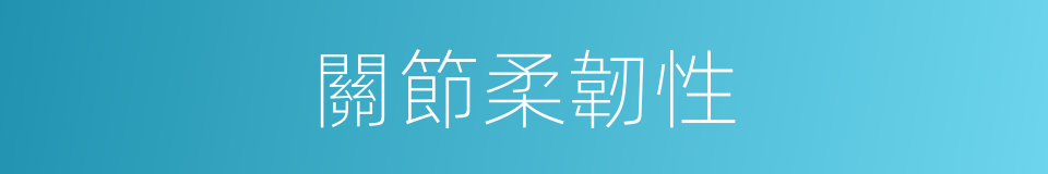 關節柔韌性的同義詞