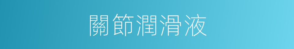 關節潤滑液的同義詞