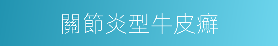 關節炎型牛皮癬的同義詞