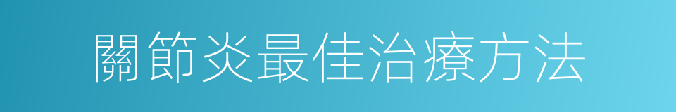 關節炎最佳治療方法的同義詞