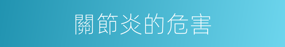 關節炎的危害的同義詞