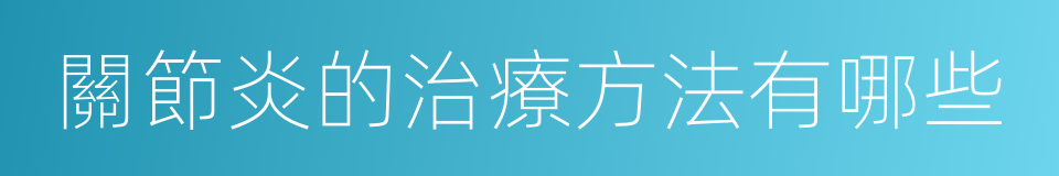 關節炎的治療方法有哪些的同義詞