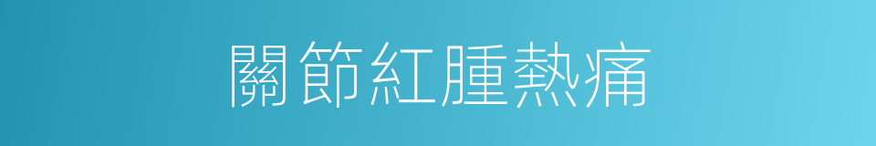 關節紅腫熱痛的同義詞