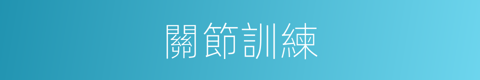 關節訓練的同義詞
