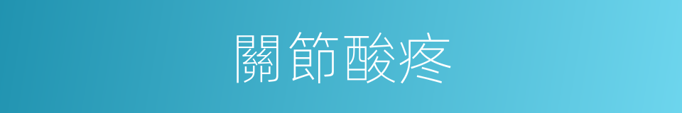 關節酸疼的同義詞