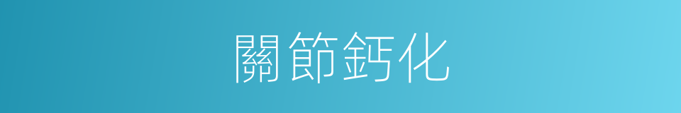 關節鈣化的同義詞