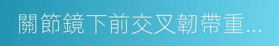 關節鏡下前交叉韌帶重建術的同義詞