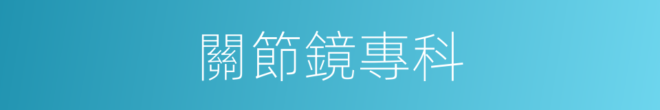關節鏡專科的同義詞