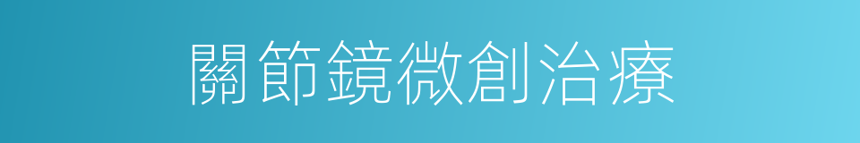 關節鏡微創治療的同義詞