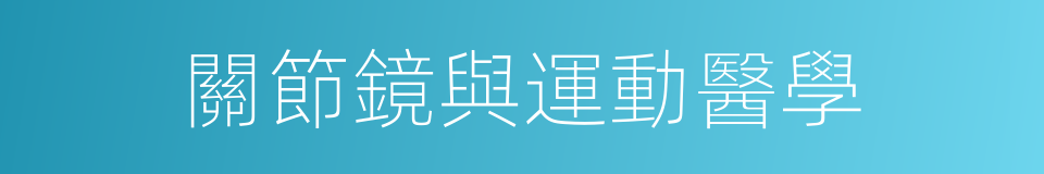 關節鏡與運動醫學的同義詞