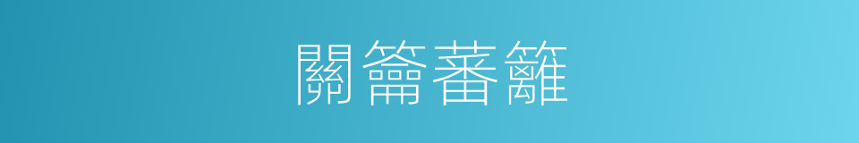 關籥蕃籬的同義詞
