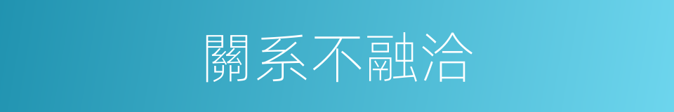 關系不融洽的同義詞