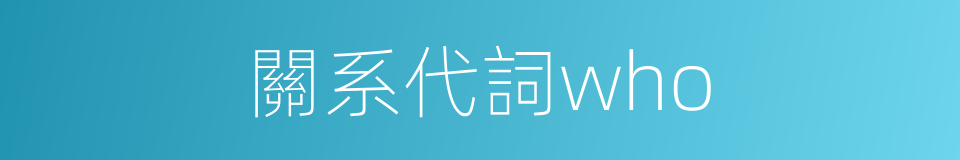 關系代詞who的同義詞