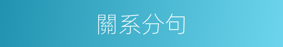 關系分句的同義詞