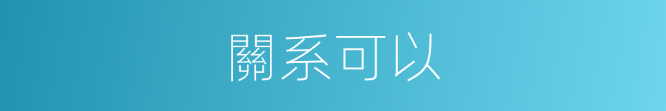 關系可以的意思